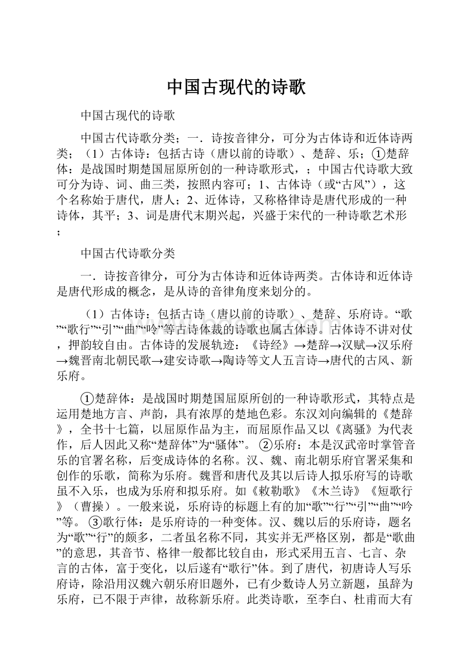 中国古现代的诗歌.docx_第1页