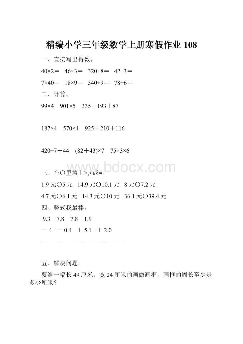 精编小学三年级数学上册寒假作业108.docx