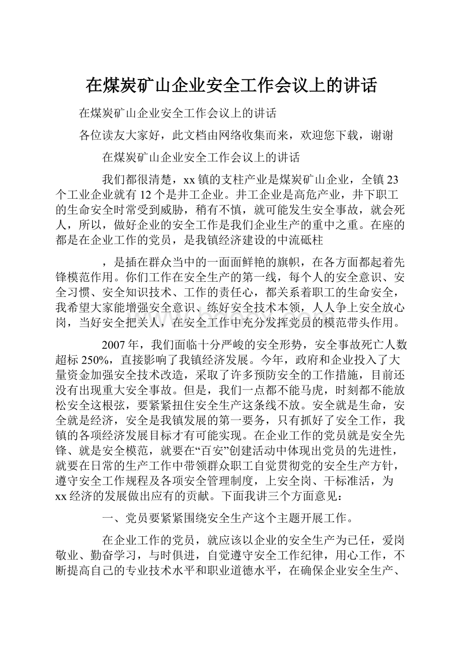 在煤炭矿山企业安全工作会议上的讲话.docx_第1页