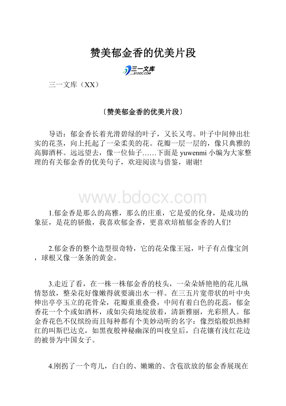 赞美郁金香的优美片段Word文档下载推荐.docx_第1页