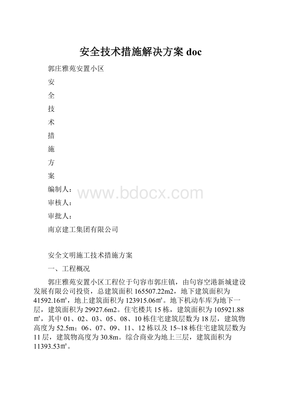 安全技术措施解决方案docWord文档格式.docx