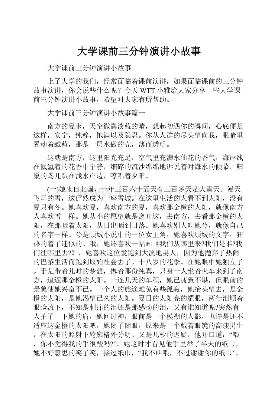 大学课前三分钟演讲小故事.docx