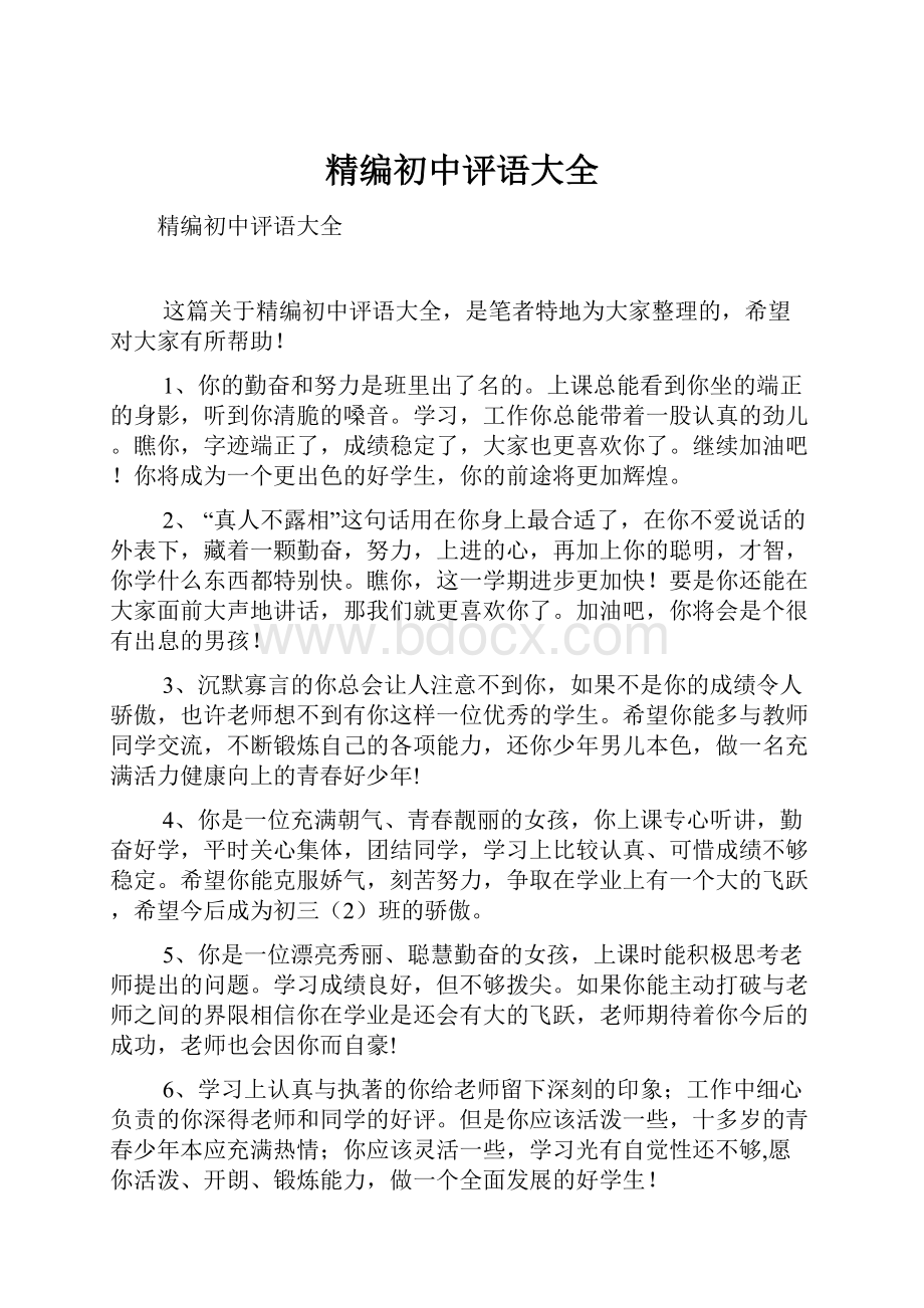 精编初中评语大全Word文档下载推荐.docx_第1页