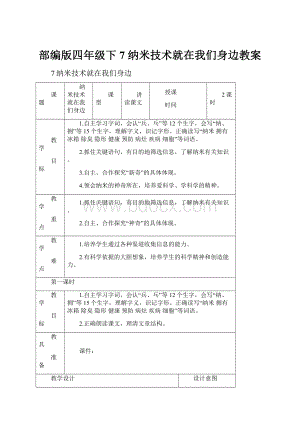 部编版四年级下7 纳米技术就在我们身边教案Word格式文档下载.docx