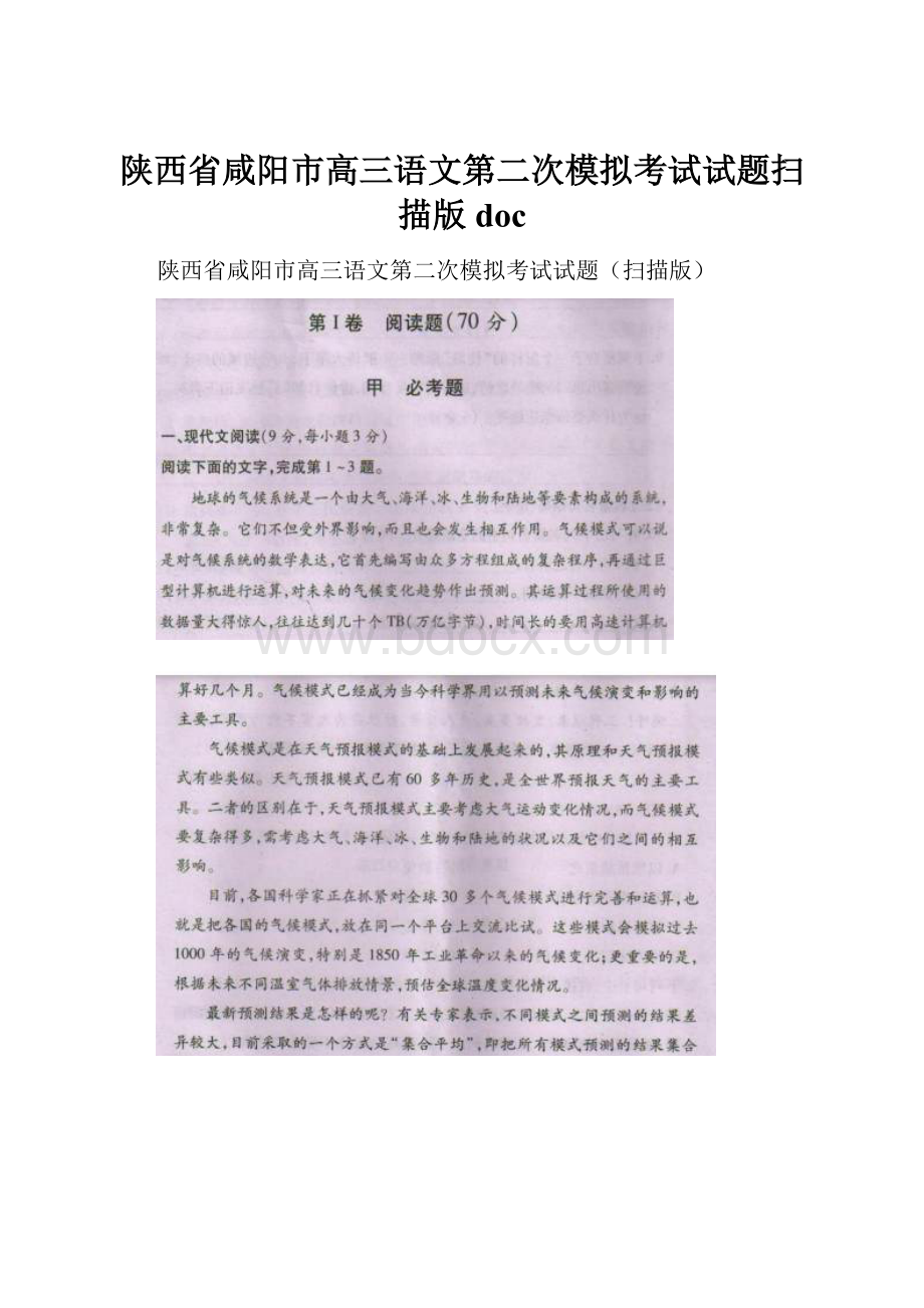 陕西省咸阳市高三语文第二次模拟考试试题扫描版docWord格式文档下载.docx_第1页