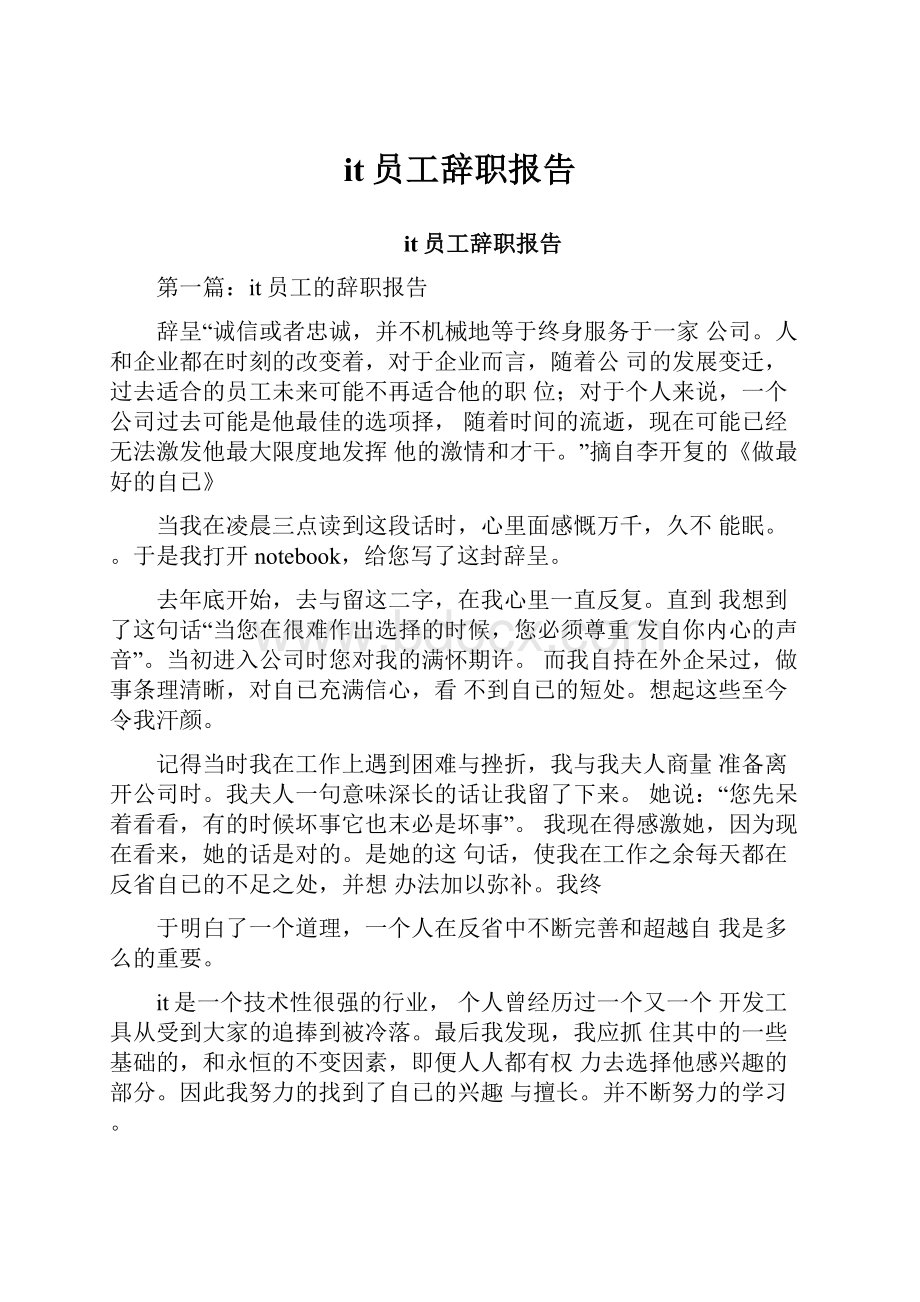 it员工辞职报告Word文档下载推荐.docx