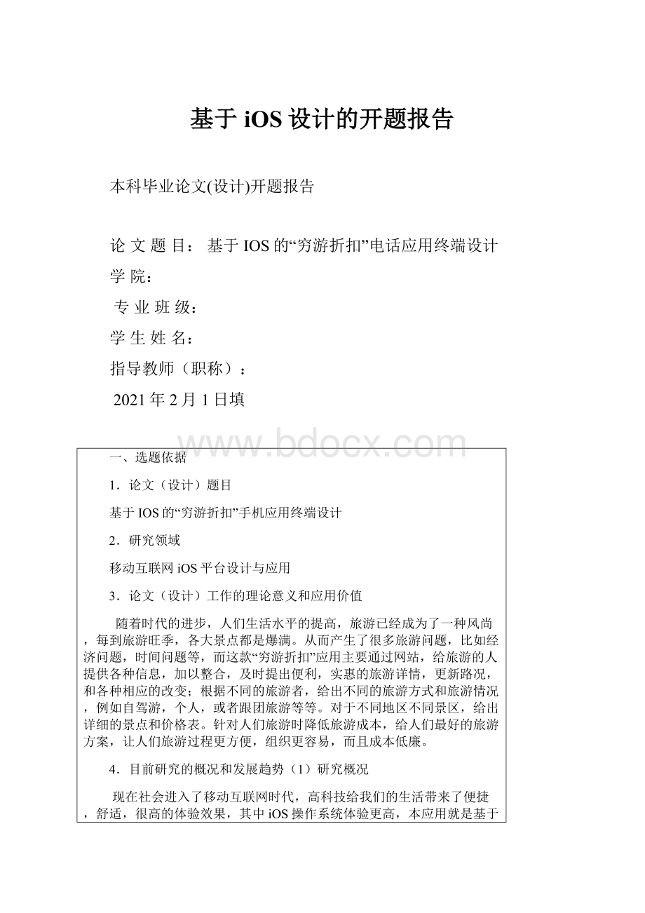 基于iOS设计的开题报告Word下载.docx_第1页