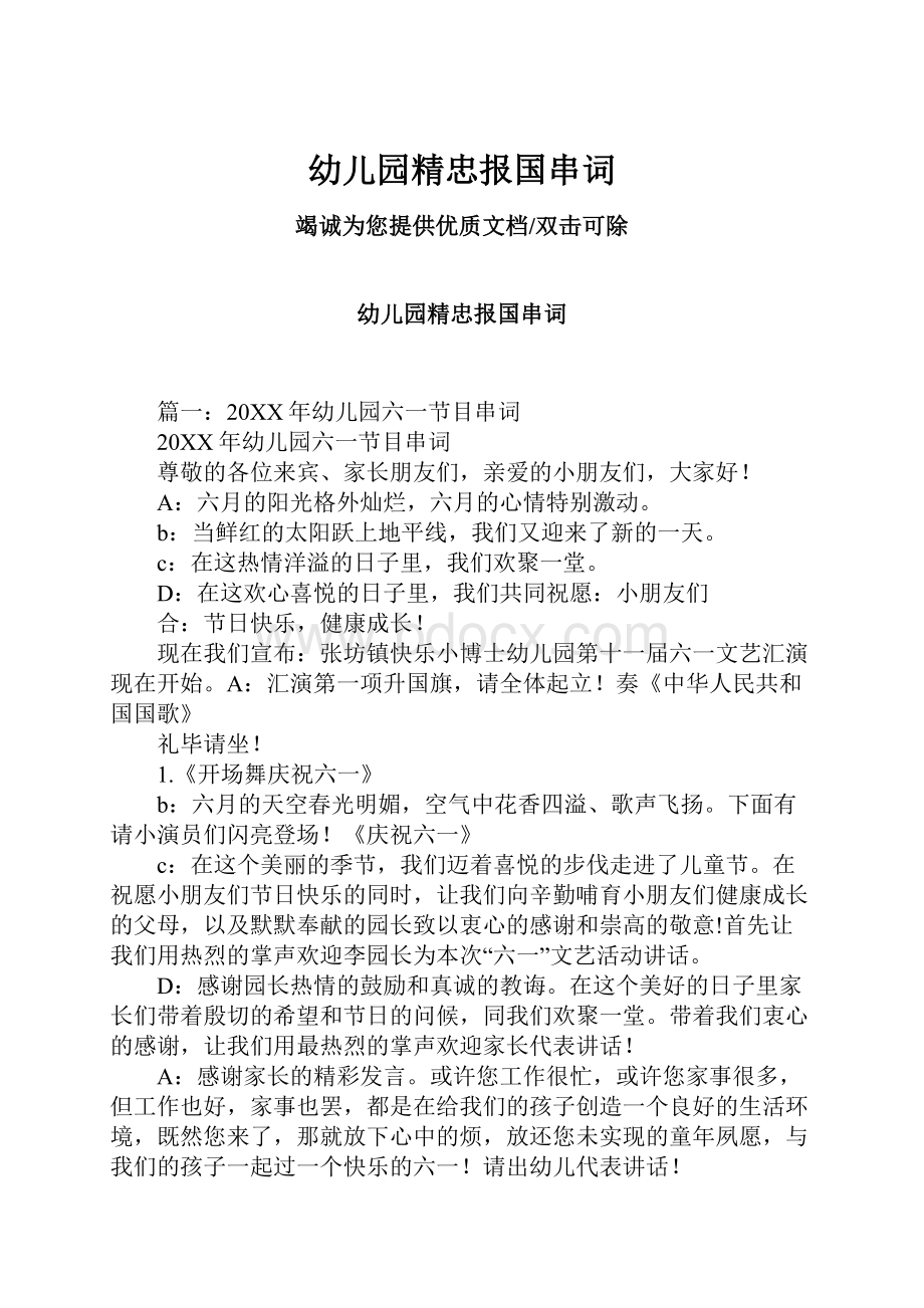 幼儿园精忠报国串词Word格式文档下载.docx