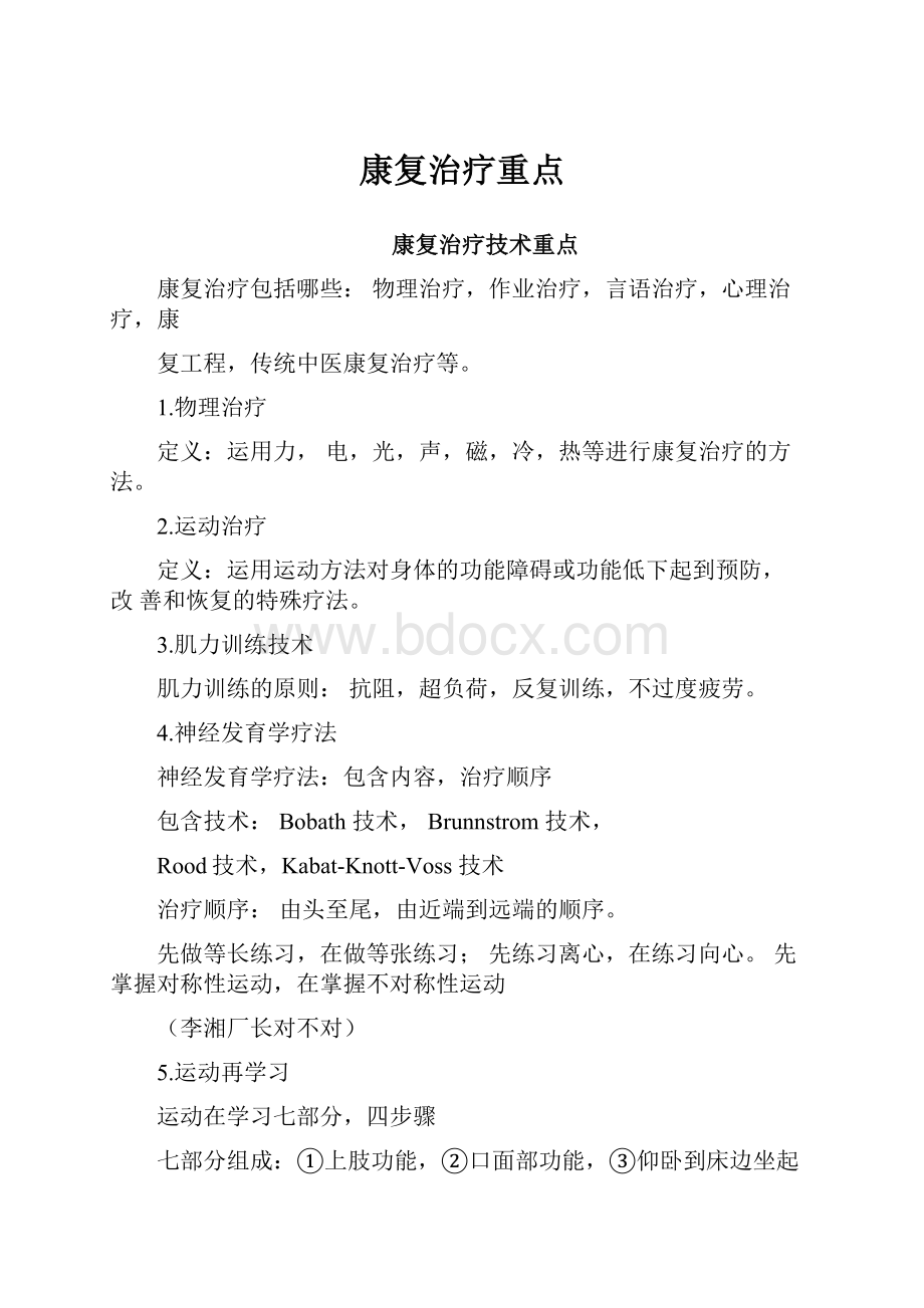 康复治疗重点Word文档格式.docx