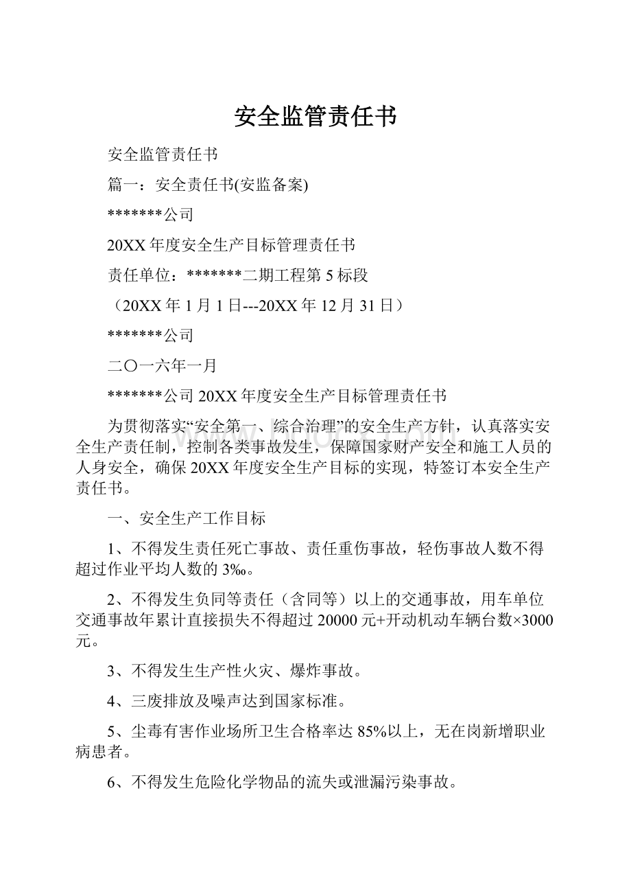 安全监管责任书Word文件下载.docx_第1页