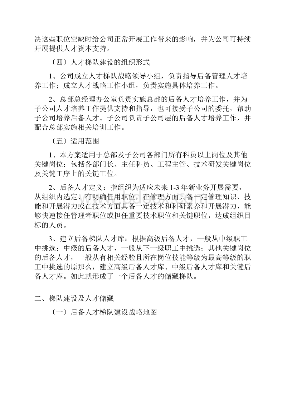 人才梯队继任计划建设方案珍贵.docx_第2页