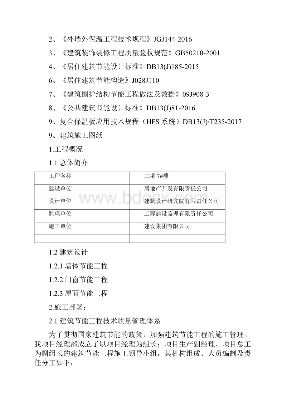 建筑节能专项施工方案Word下载.docx_第2页