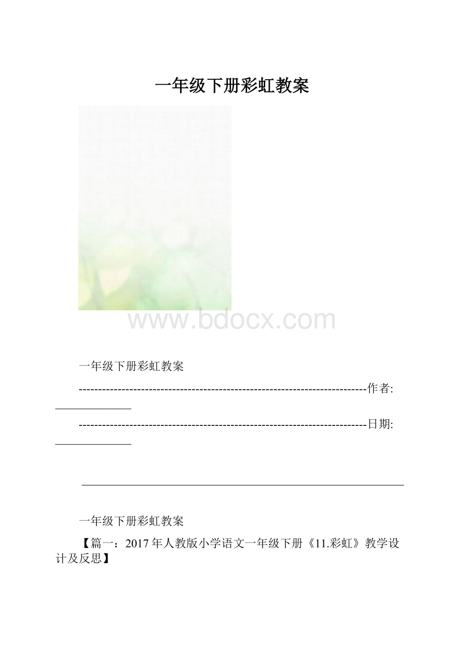 一年级下册彩虹教案.docx_第1页