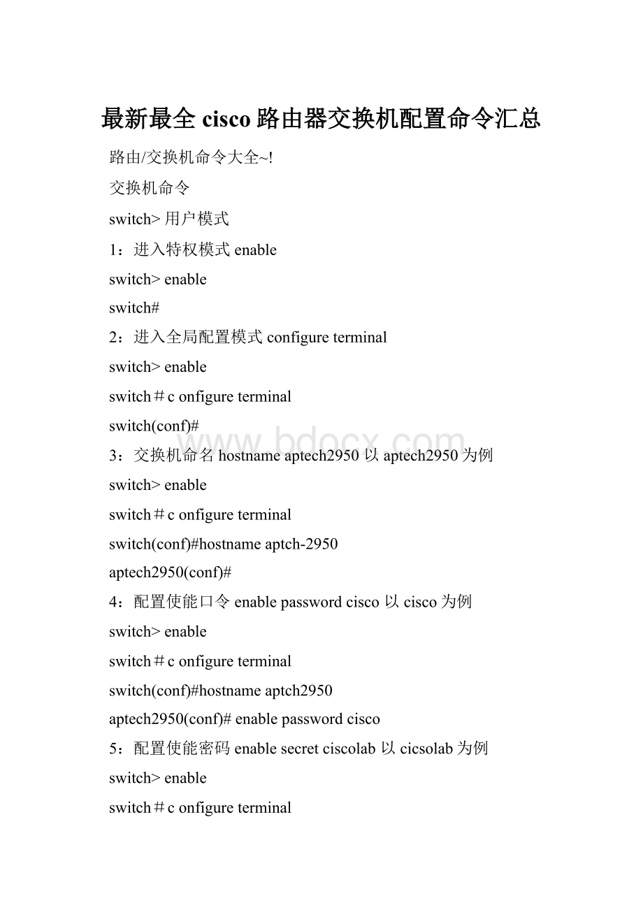 最新最全cisco路由器交换机配置命令汇总Word文档下载推荐.docx