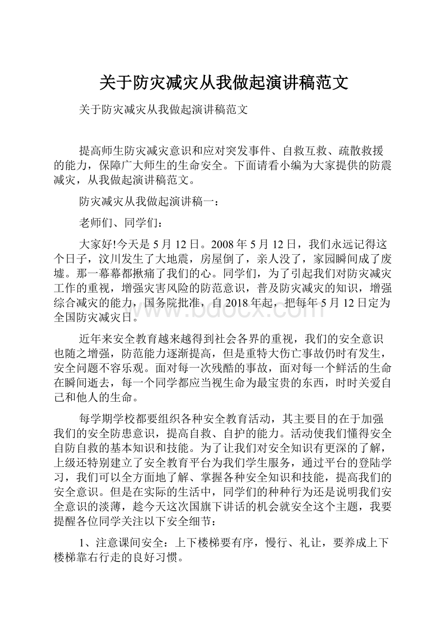 关于防灾减灾从我做起演讲稿范文Word文档下载推荐.docx