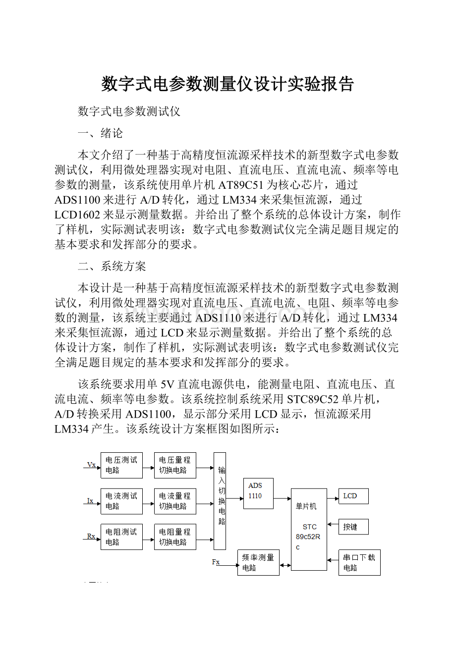 数字式电参数测量仪设计实验报告Word文件下载.docx