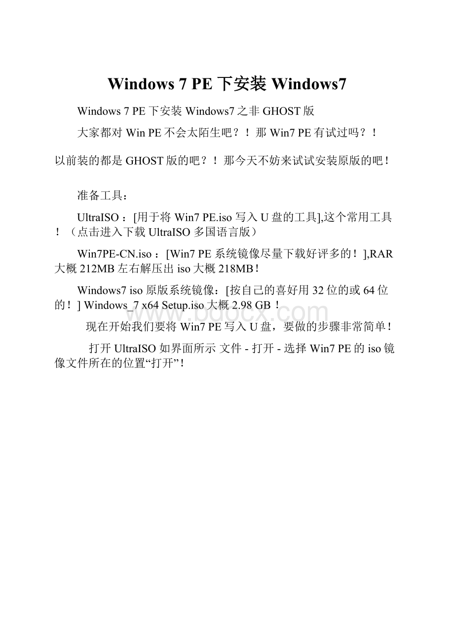 Windows 7 PE下安装Windows7Word文档格式.docx