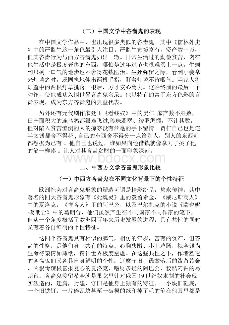 论中外文化差异下的吝啬鬼形象Word格式文档下载.docx_第2页