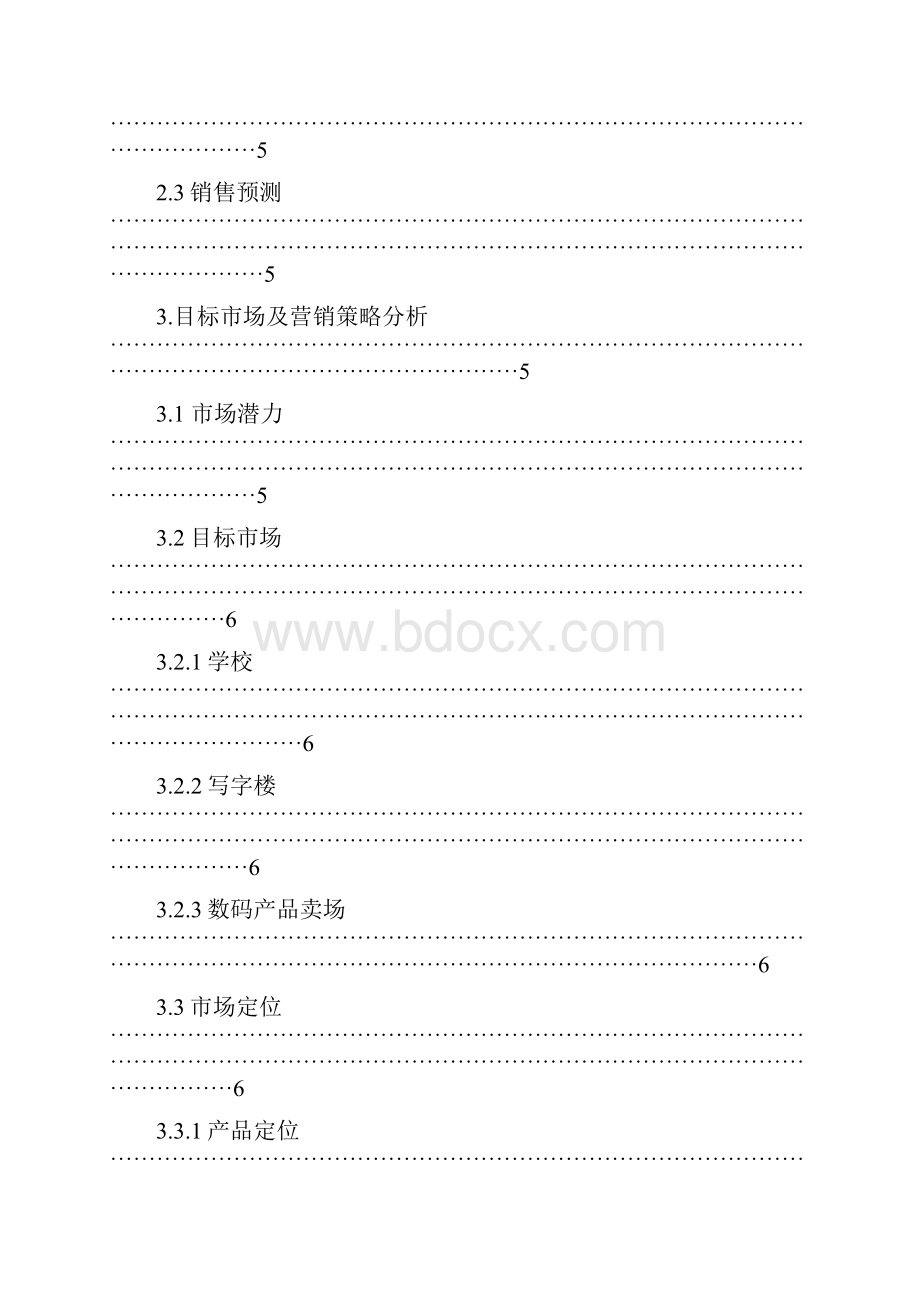 太阳能数码移动电源创业项目商业计划书Word文件下载.docx_第2页