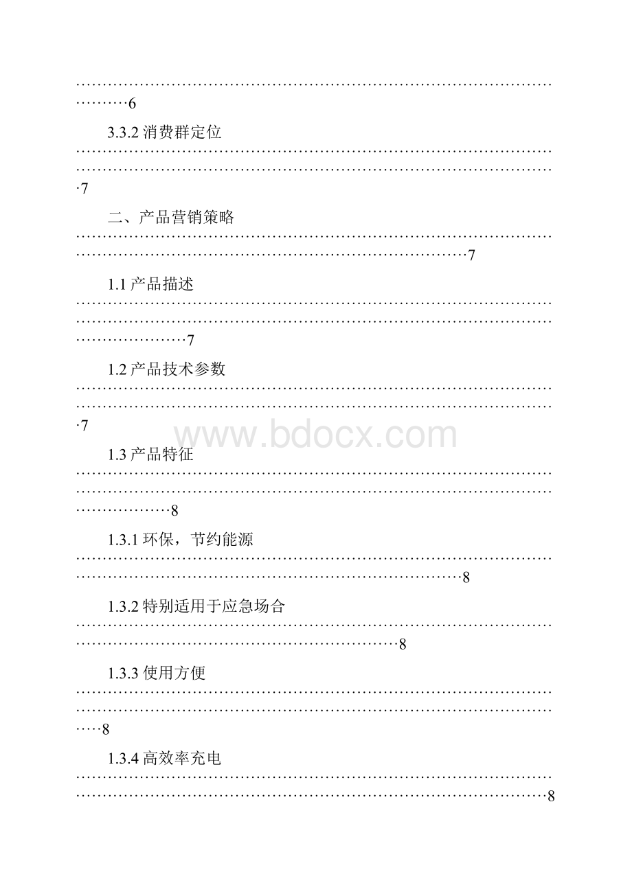 太阳能数码移动电源创业项目商业计划书.docx_第3页