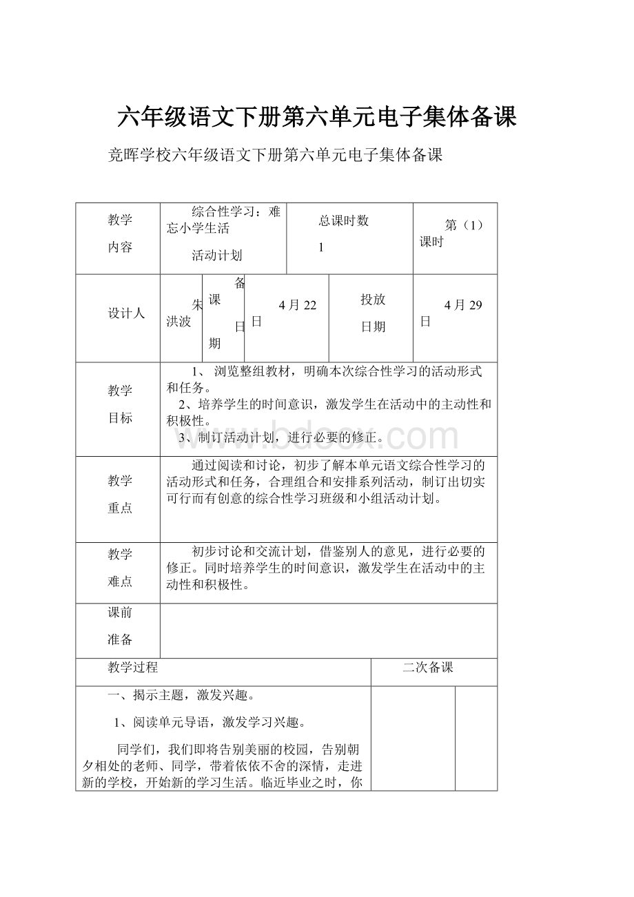 六年级语文下册第六单元电子集体备课.docx