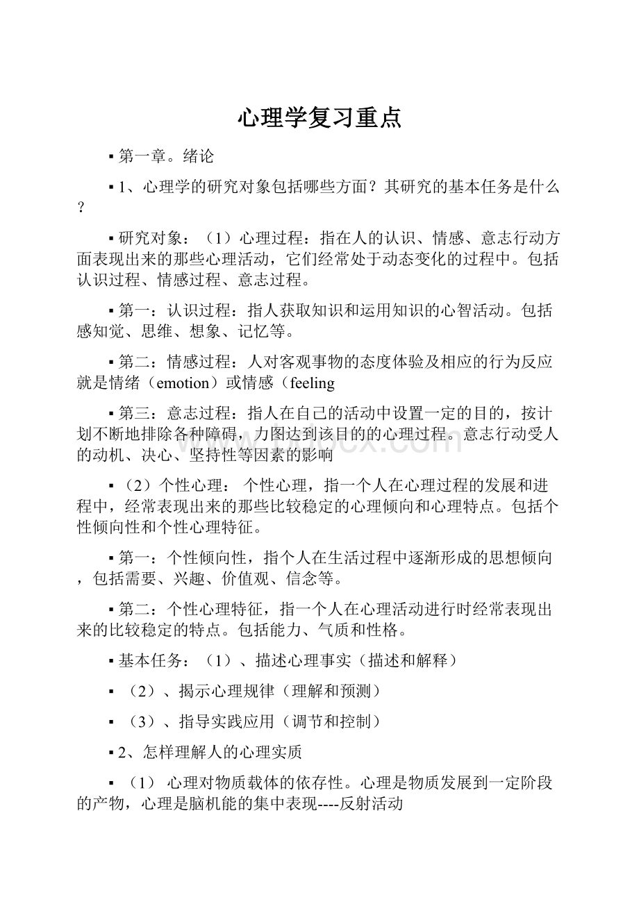 心理学复习重点Word格式文档下载.docx