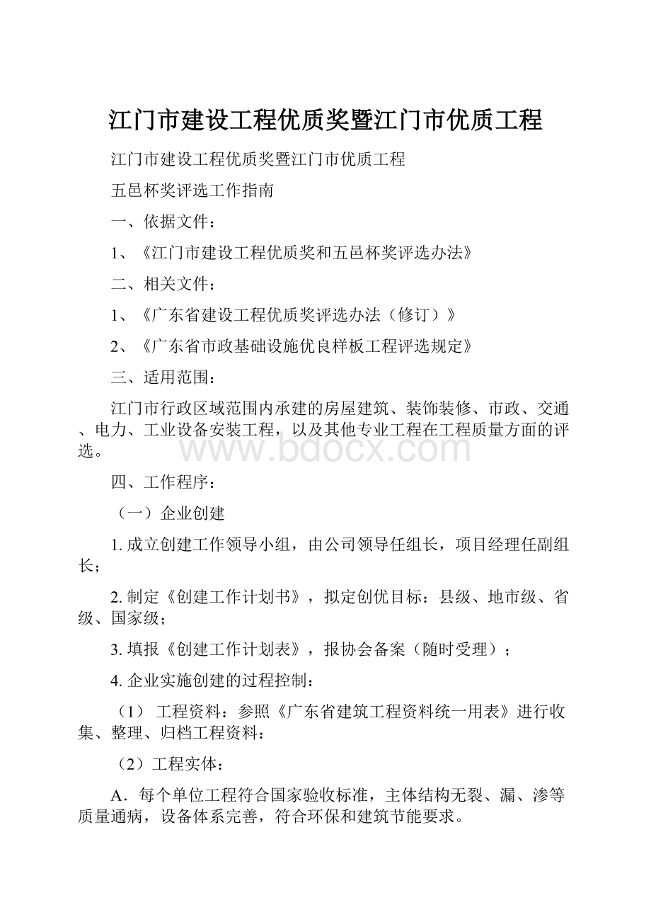 江门市建设工程优质奖暨江门市优质工程Word文档下载推荐.docx_第1页