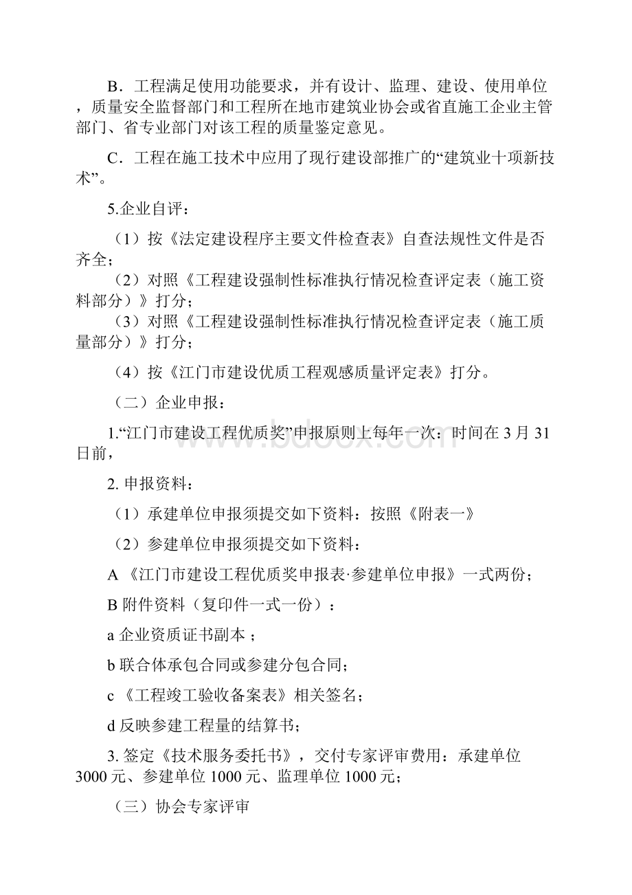 江门市建设工程优质奖暨江门市优质工程Word文档下载推荐.docx_第2页