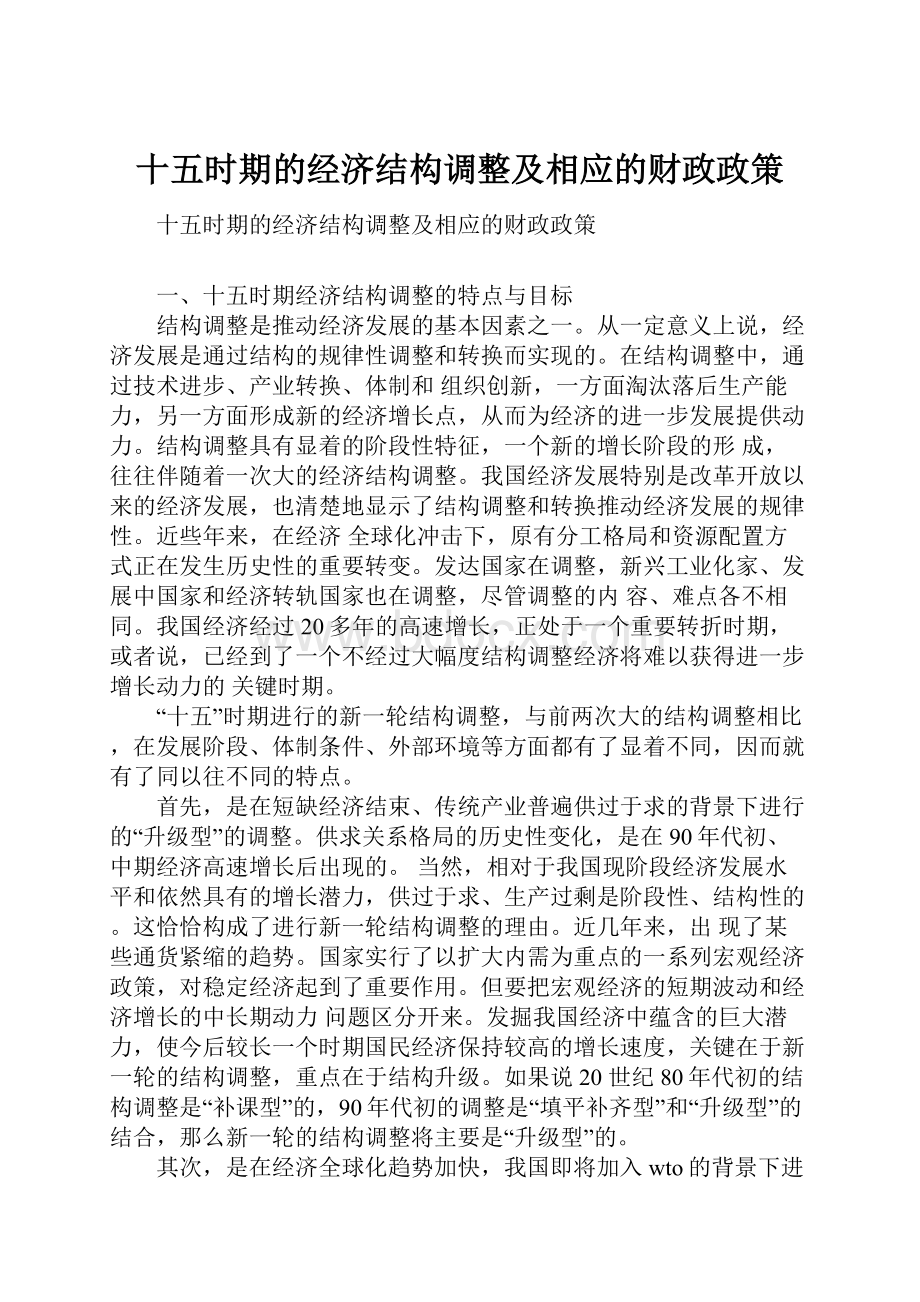 十五时期的经济结构调整及相应的财政政策.docx_第1页