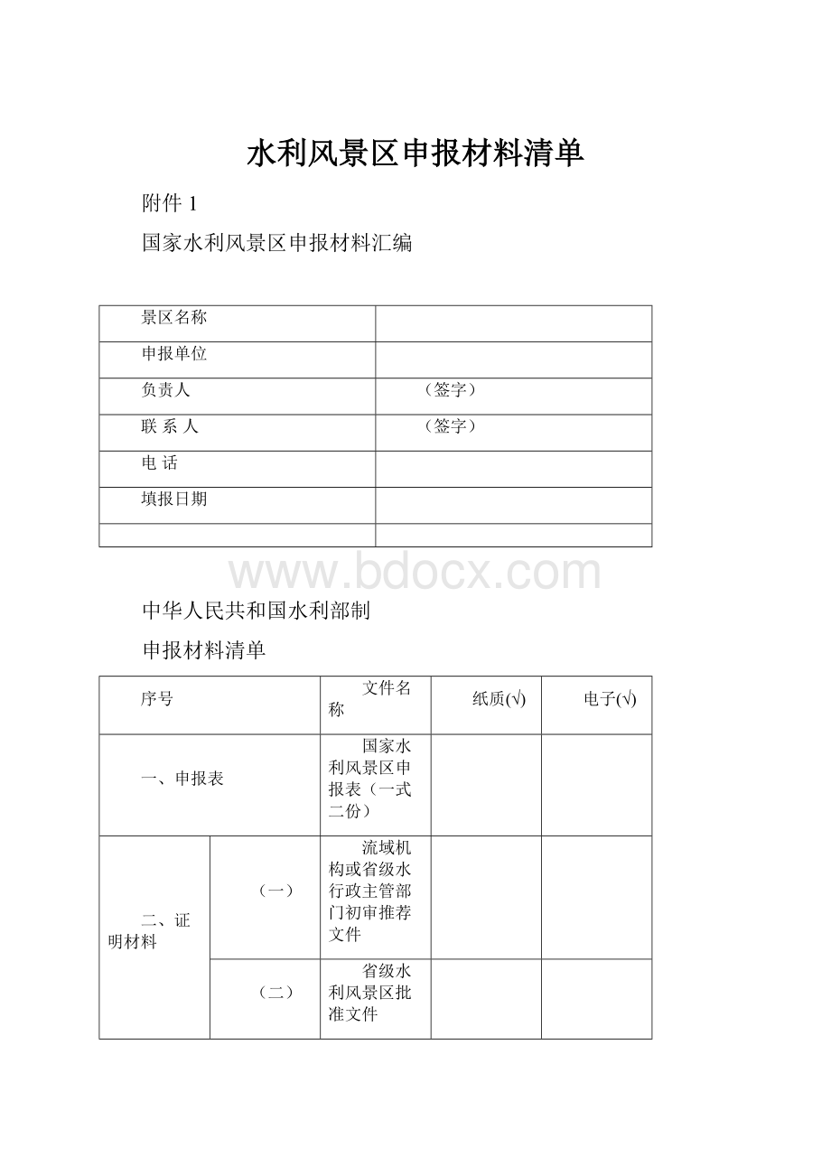 水利风景区申报材料清单Word文件下载.docx_第1页