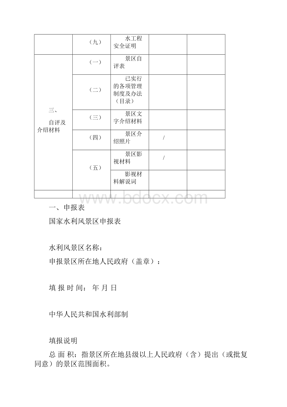 水利风景区申报材料清单Word文件下载.docx_第3页