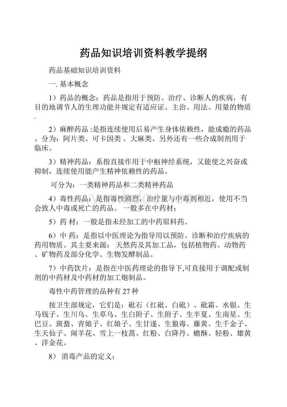 药品知识培训资料教学提纲.docx_第1页