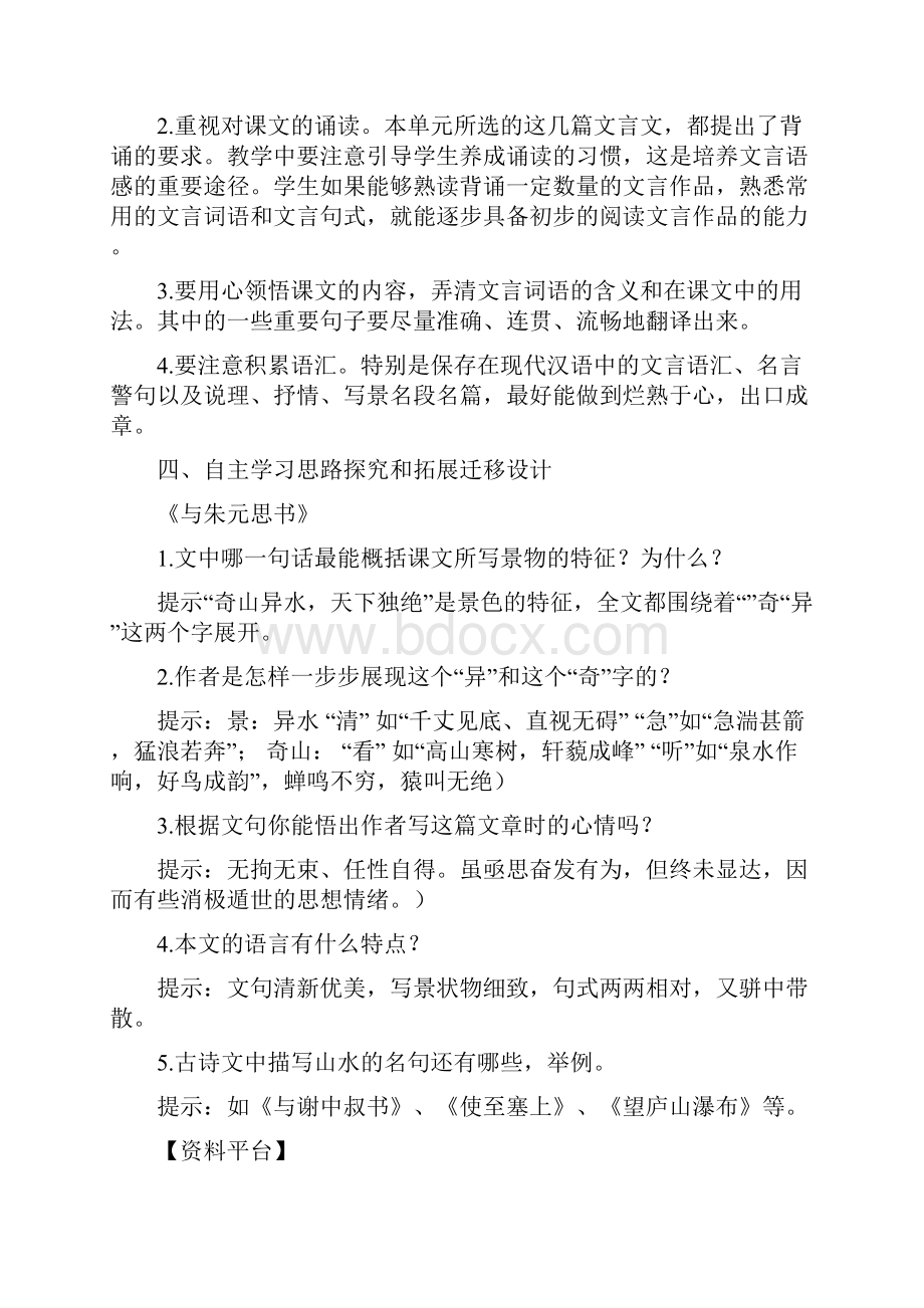 人教版八年级语文下册备课参考资料第五单元.docx_第2页