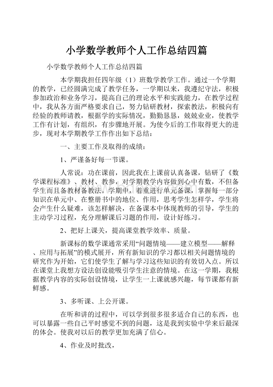 小学数学教师个人工作总结四篇.docx_第1页