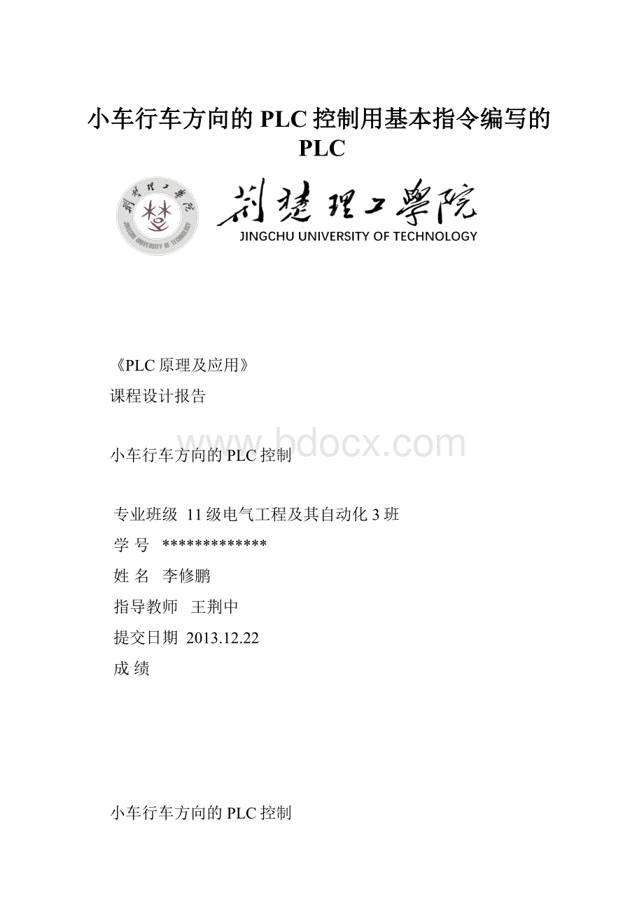 小车行车方向的PLC控制用基本指令编写的PLCWord格式.docx_第1页