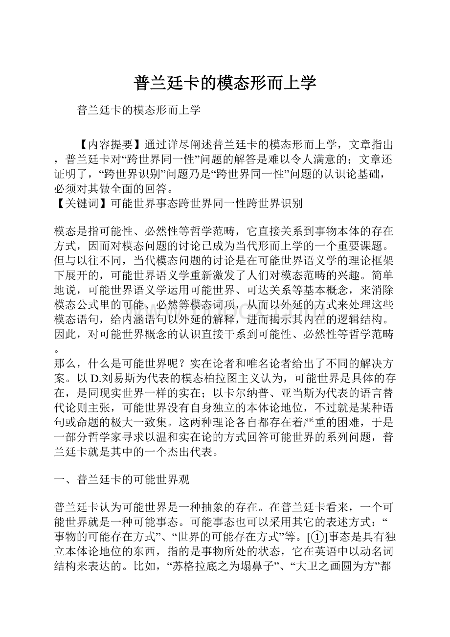 普兰廷卡的模态形而上学.docx_第1页