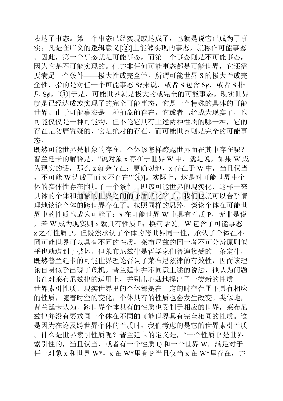 普兰廷卡的模态形而上学.docx_第2页