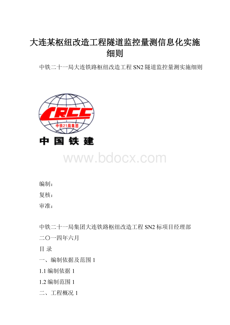 大连某枢纽改造工程隧道监控量测信息化实施细则.docx