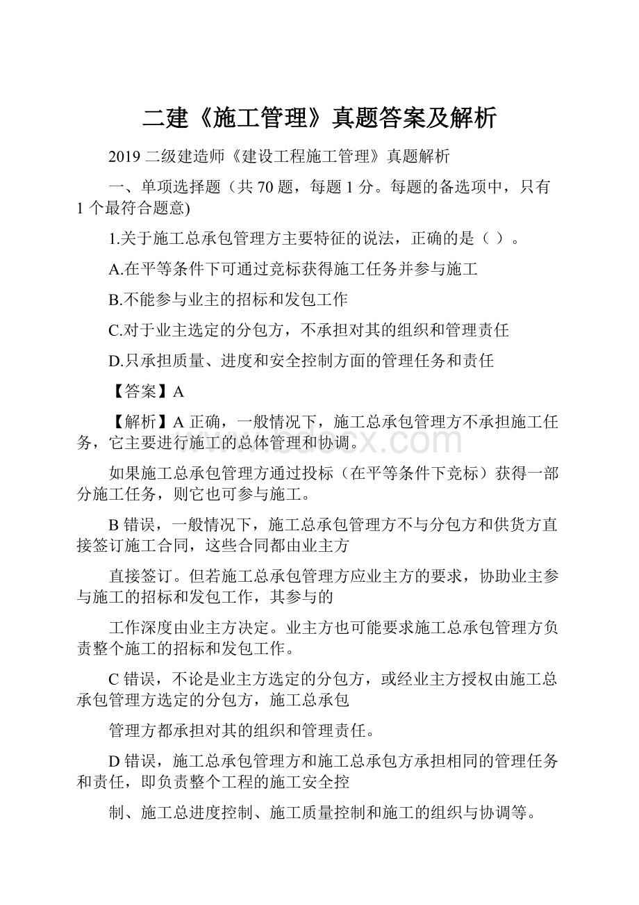 二建《施工管理》真题答案及解析Word文档格式.docx