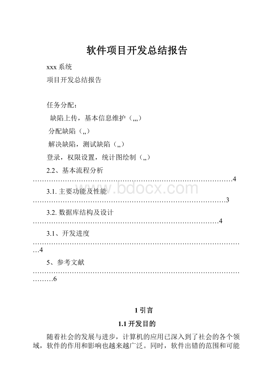 软件项目开发总结报告.docx_第1页