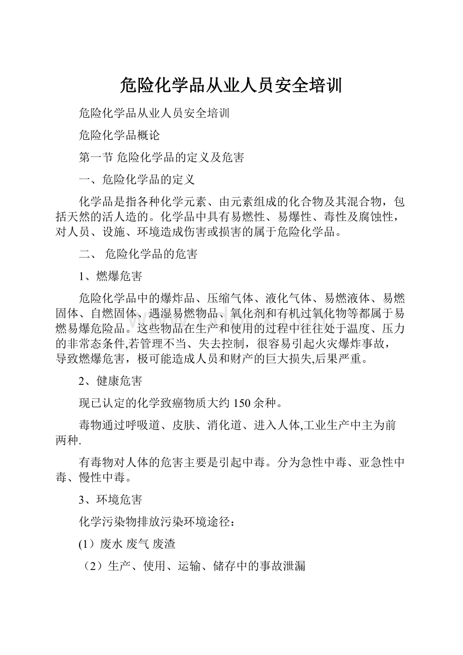 危险化学品从业人员安全培训.docx