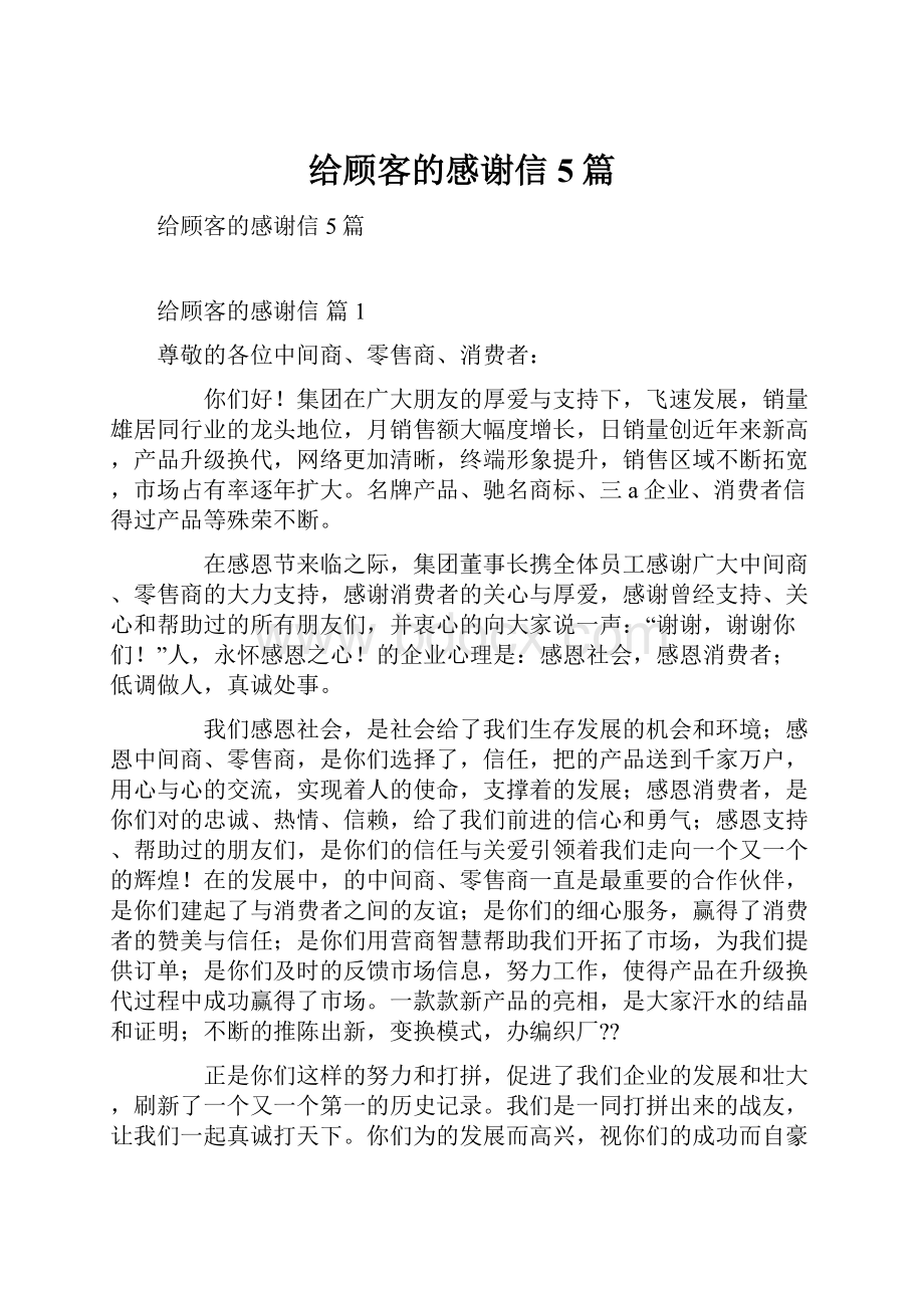 给顾客的感谢信5篇Word文件下载.docx