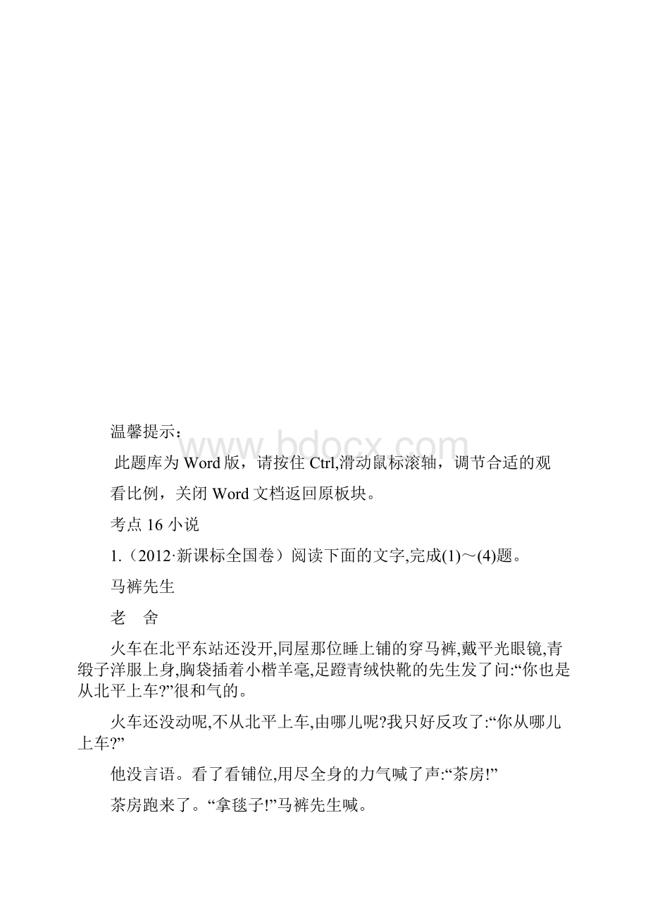 高考语文分类题库考点16小说含答案解析Word格式文档下载.docx_第2页