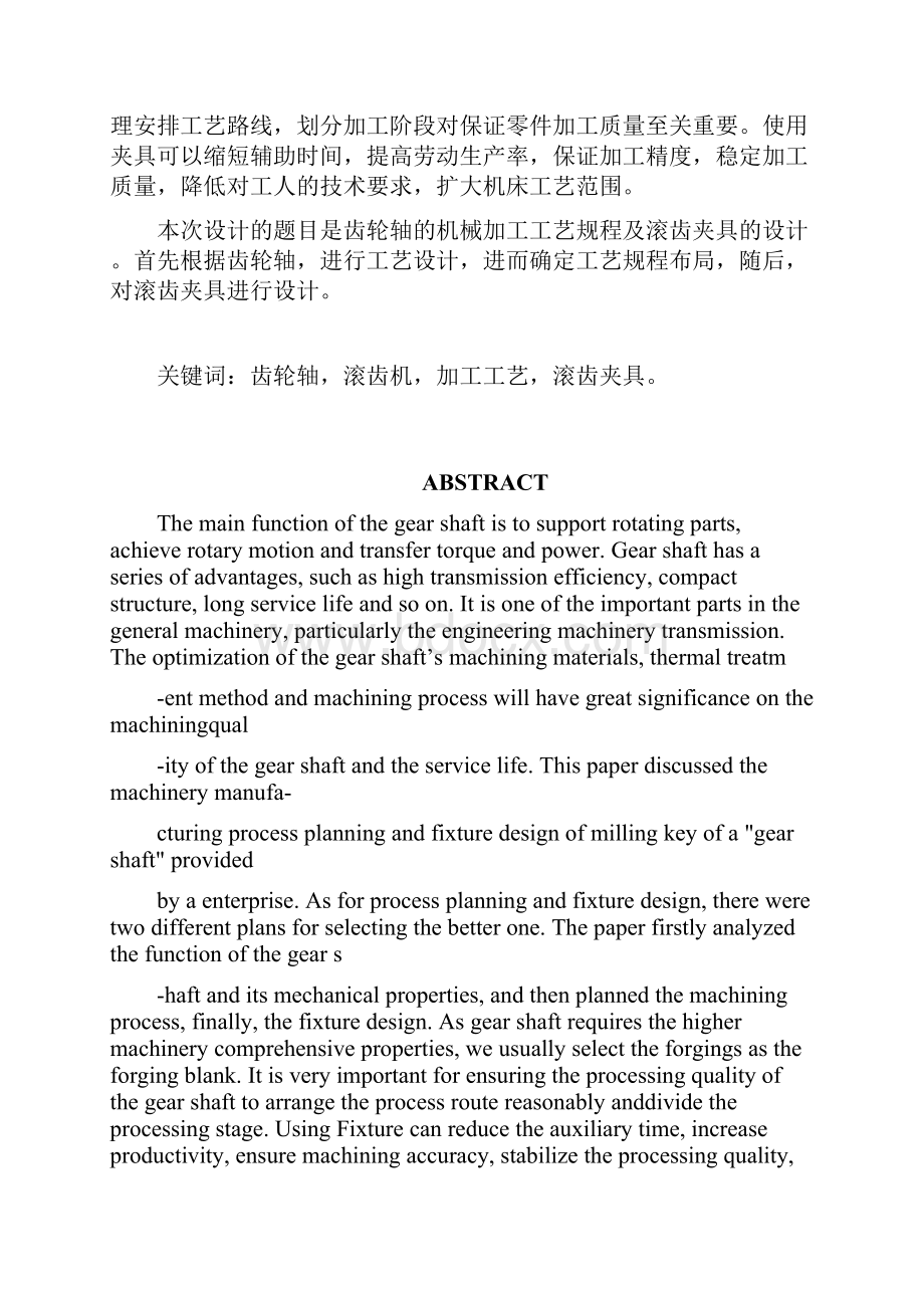 齿轮轴的加工工艺规程夹具设计毕业设计论文Word格式.docx_第2页