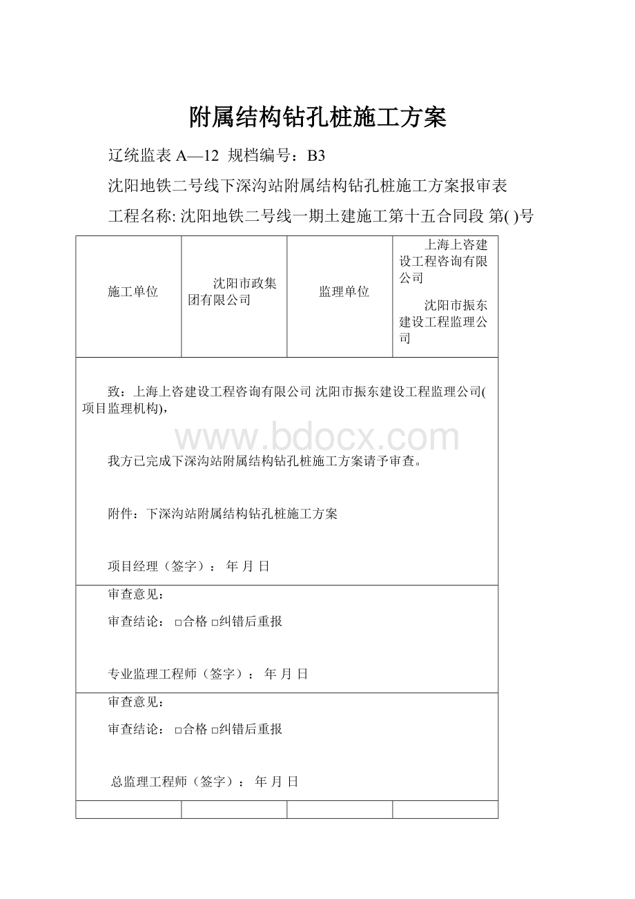 附属结构钻孔桩施工方案.docx_第1页