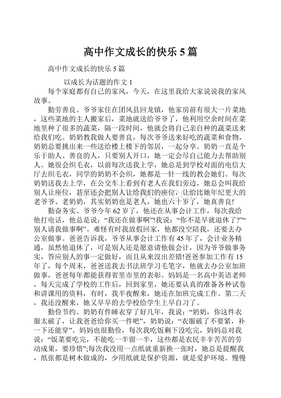 高中作文成长的快乐5篇文档格式.docx