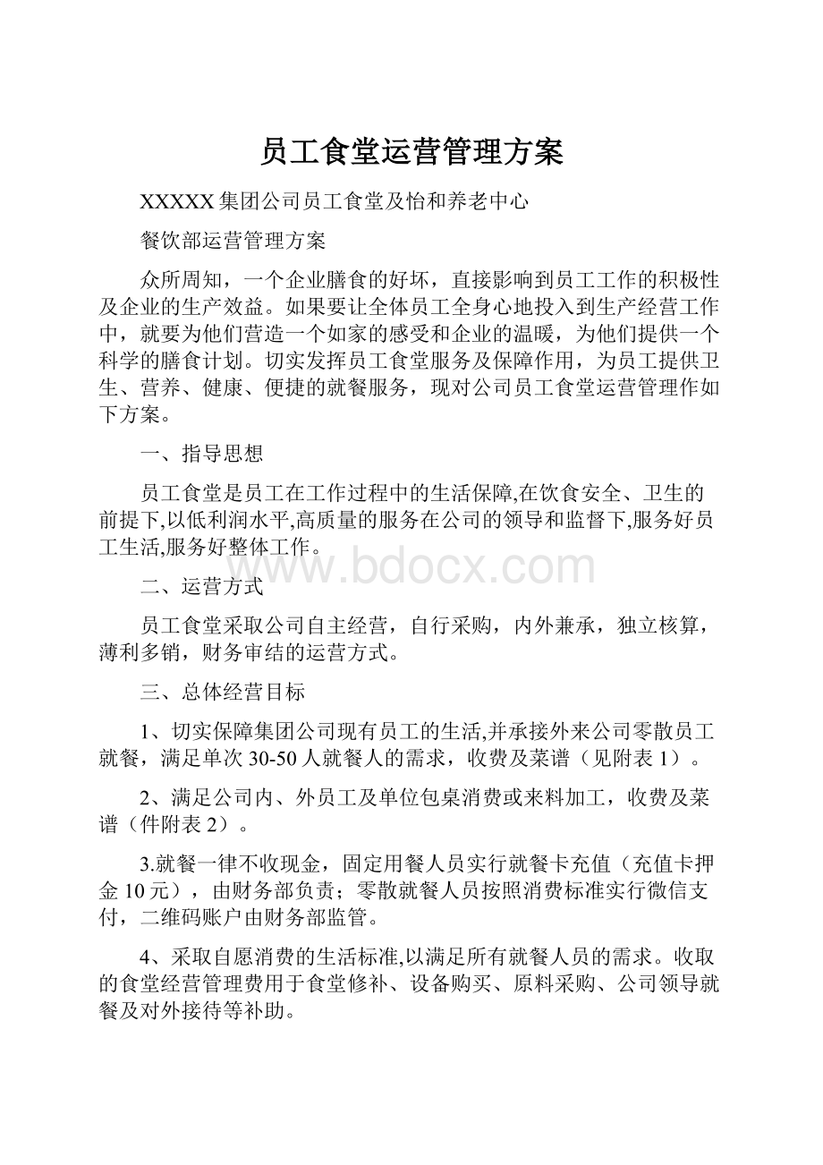 员工食堂运营管理方案Word文档格式.docx_第1页