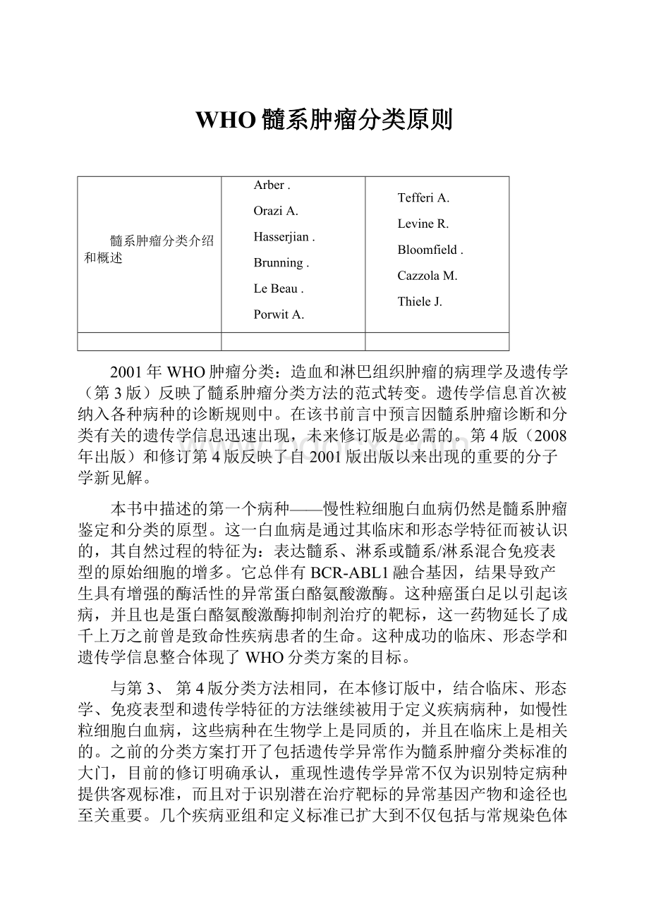 WHO髓系肿瘤分类原则Word文档格式.docx