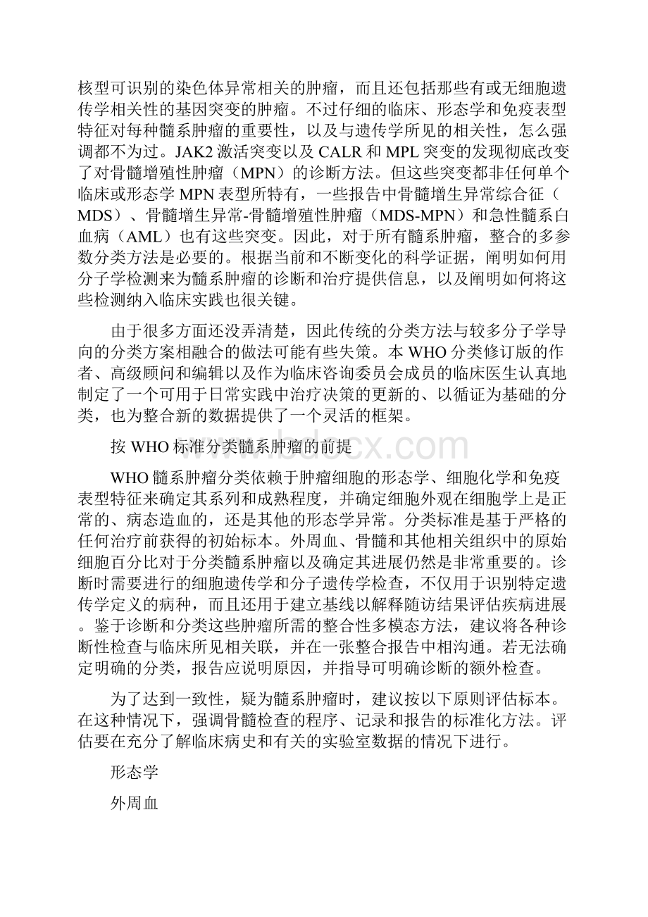 WHO髓系肿瘤分类原则Word文档格式.docx_第2页