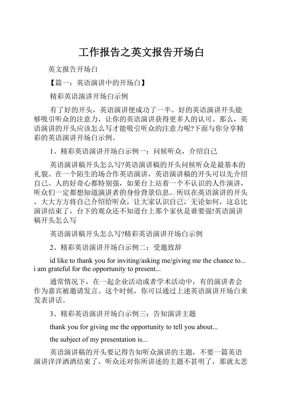 工作报告之英文报告开场白.docx